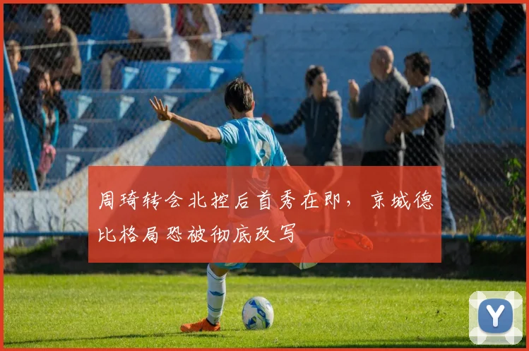 周琦转会北控后首秀在即,京城德比格局恐被彻底改写
