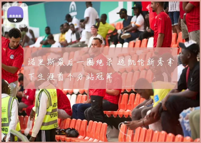 诺里斯最后一圈绝杀 迈凯伦新秀拿下生涯首个分站冠军